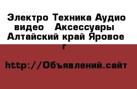 Электро-Техника Аудио-видео - Аксессуары. Алтайский край,Яровое г.